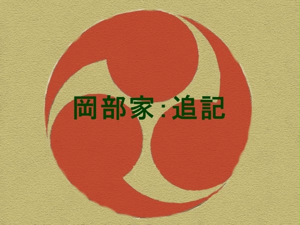 岡部家：追記