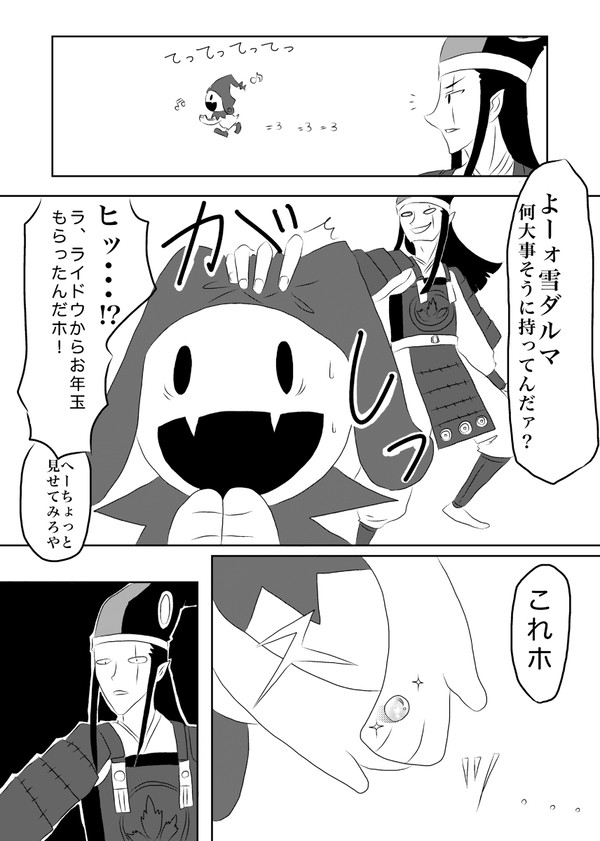 ライドウのお年玉