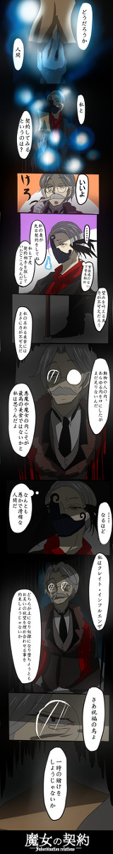 【魔女の契約】欲望の埋め合わせ【交流】