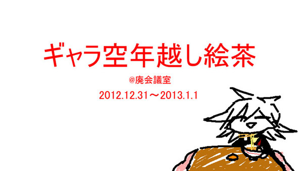 ギャラ空年越し絵茶2012