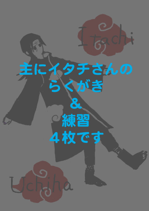 イタチさんの落書き＆練習