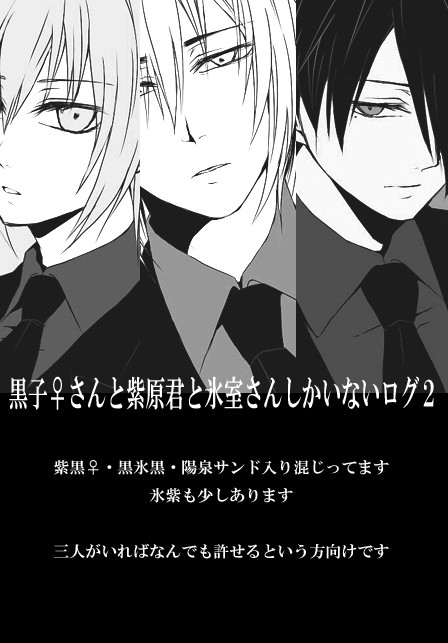 黒子♀さんと紫原君と氷室さんしかいないログ2【陽泉サンド】