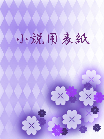 小説表紙用素材2