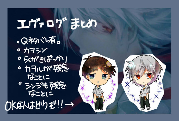 エヴァログまとめ