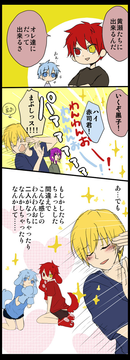 わんわんお2【黒バス/腐】