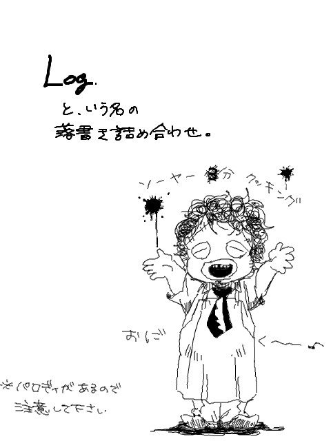 Log詰め合わせ4