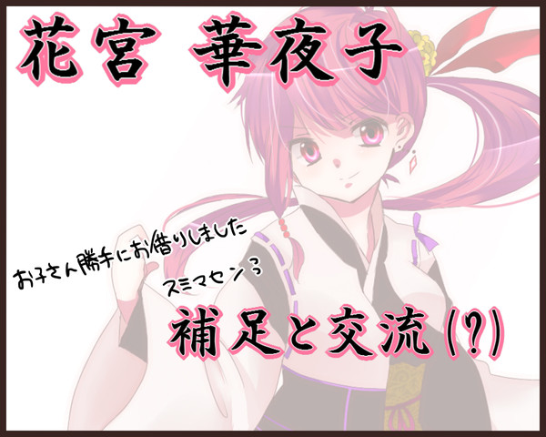【六花】花宮 華夜子【補足と交流】