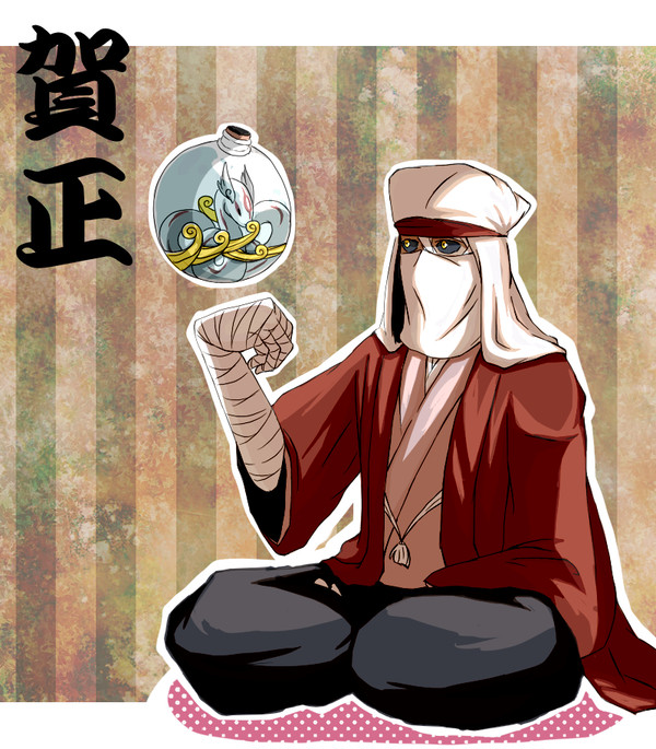 謹賀新年
