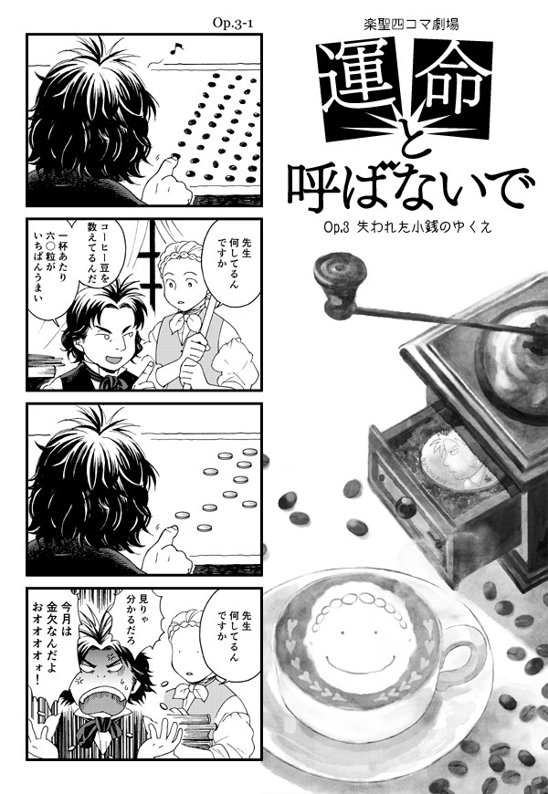 【音楽家4コマ漫画】「運命と呼ばないで」 Op.3