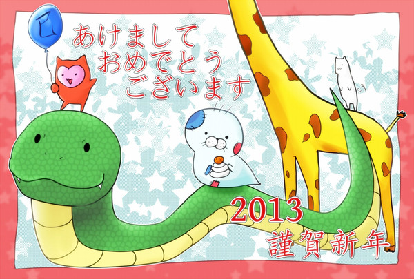 2013*あけましておめでとうございます