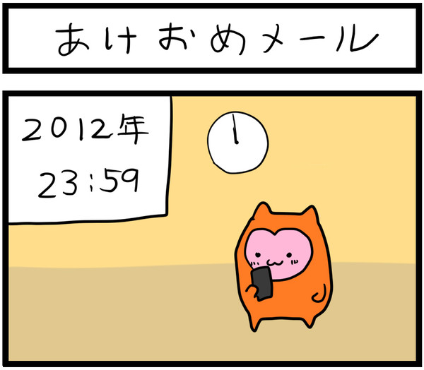 あけおめメール