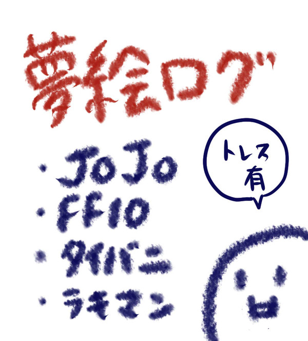 【夢絵】つめあわせ【注意】