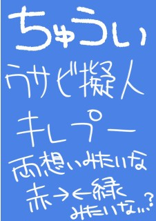 ウサビッチ擬人化漫画