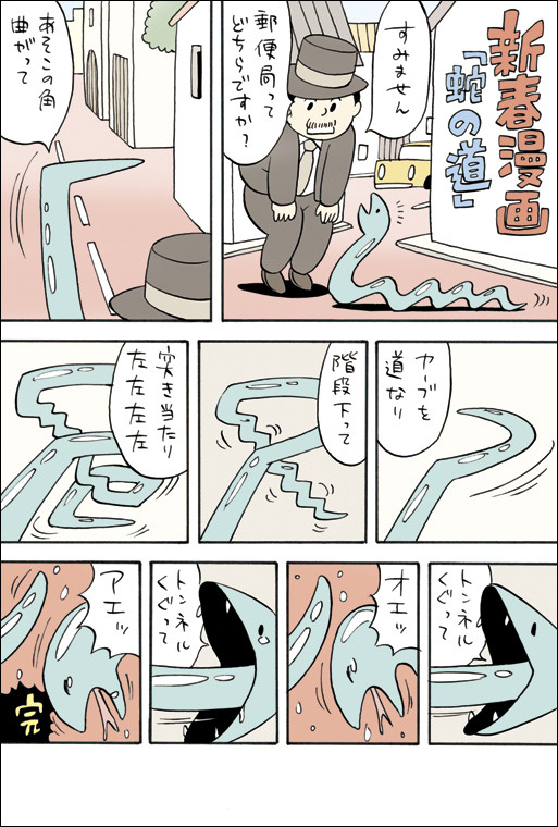 新春漫画 蛇の道