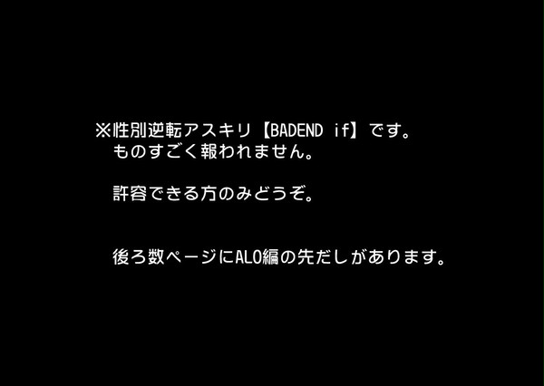 【SAO】 妄想大暴走*BADEND if 【性別逆転】
