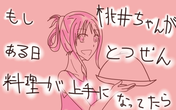 桃井ちゃんの料理がある日突然上手くなってたら（未完成）