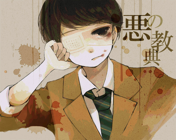 悪の教典