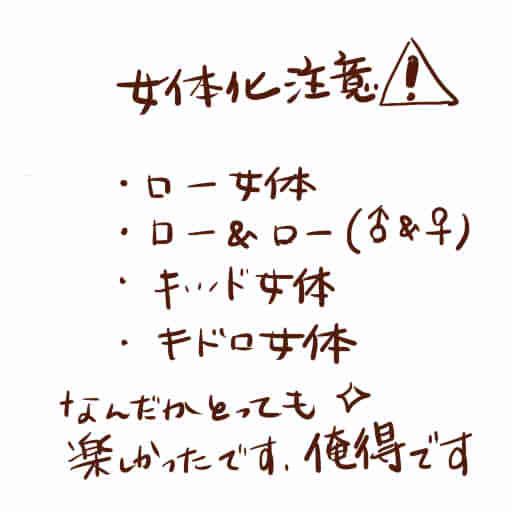 女体化キドロ