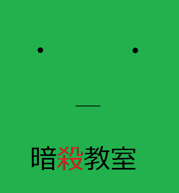 殺先生 毒 その３
