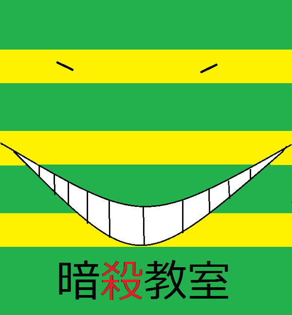 調子に乗っている殺先生