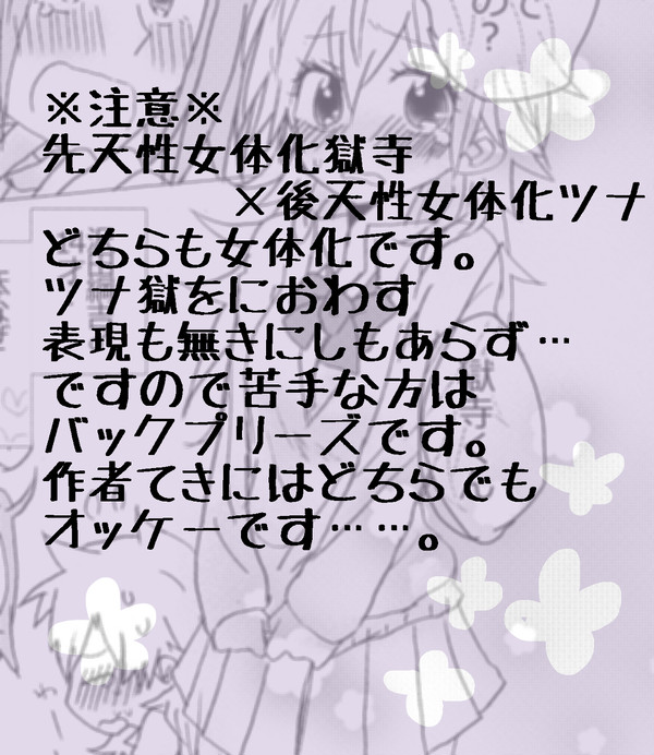貴女はおとこのこ（偽百合獄ツナ）