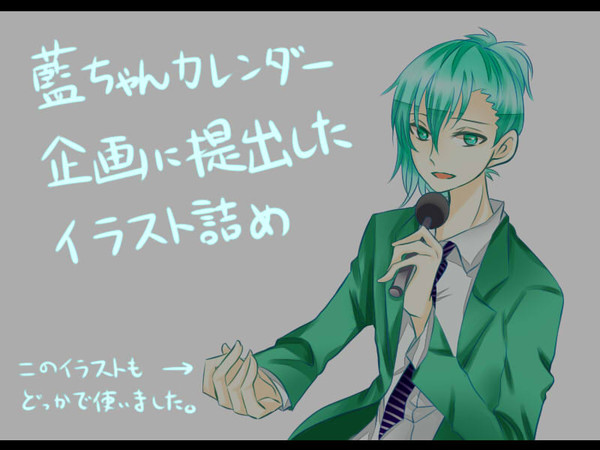 藍ちゃん企画に提出したイラストまとめ