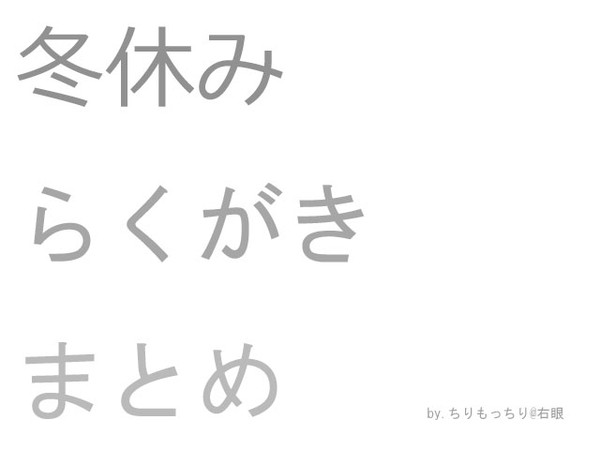 冬休みの落書きログ