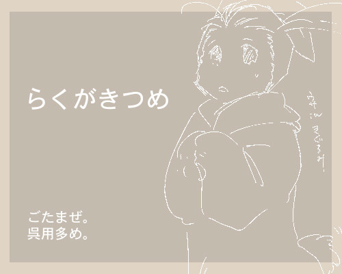 らくがきつめ