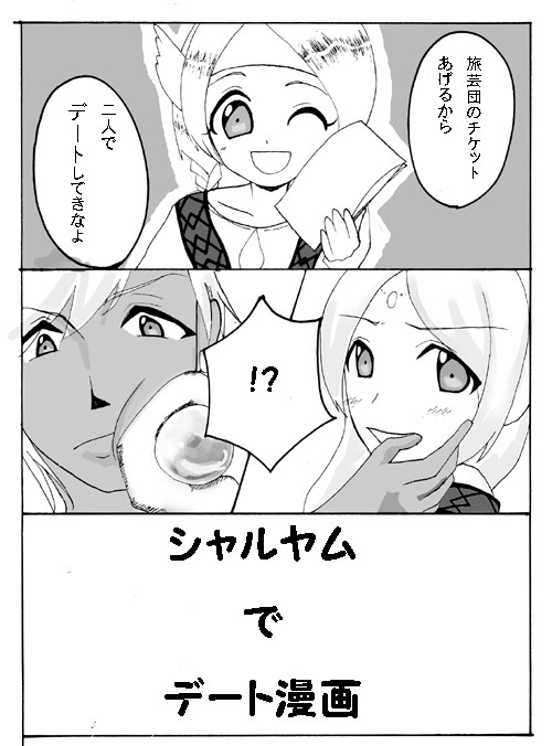 シャルヤムでデート漫画