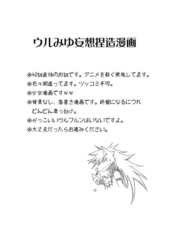 ウルみゆ妄想捏造漫画(40話直後)