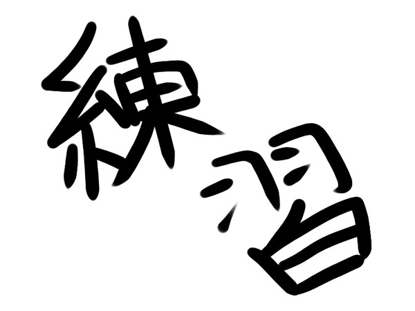 練習