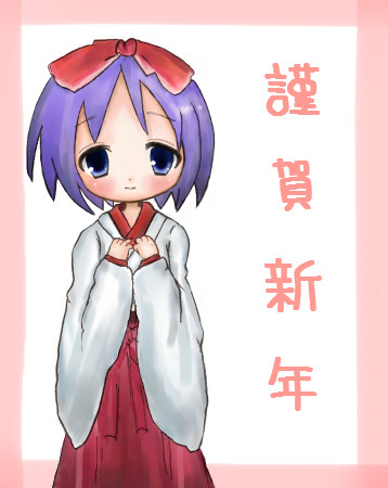 あけましておめでとうございます