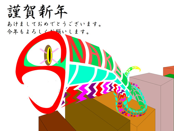 あけましておめでとうございます