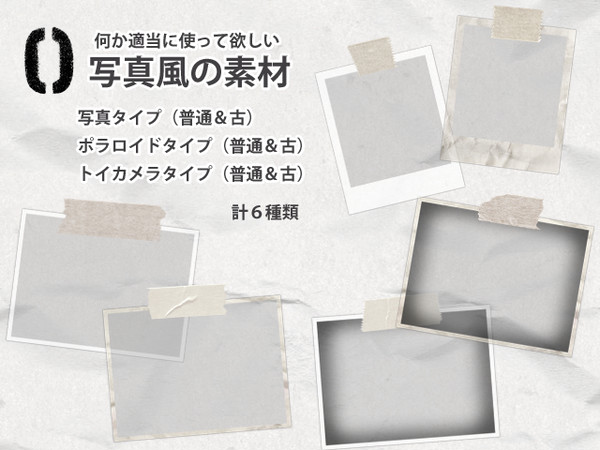 写真風の素材