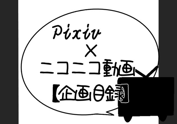 【企画目録】Pixiv×ニコニコ動画【ぴく動】開催中！