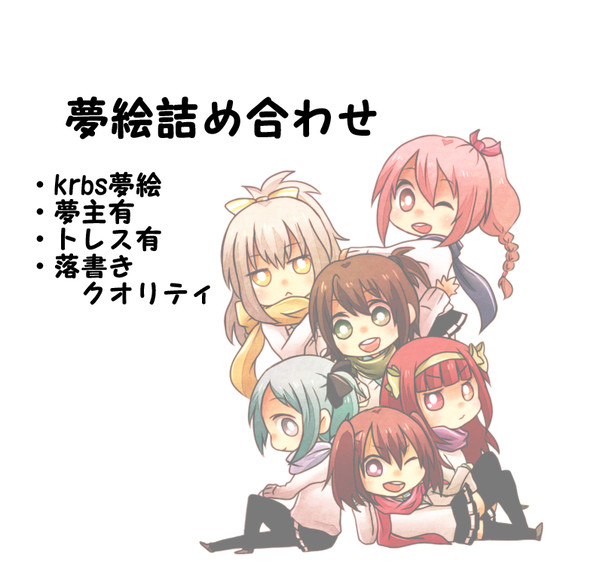 krbs夢絵詰め合わせ