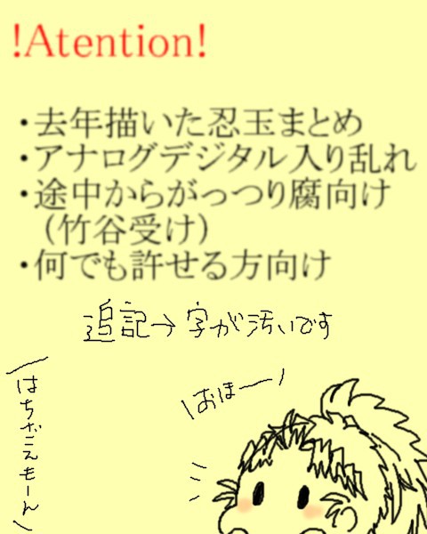 【忍玉腐向】今年もよろしくお願いします【竹谷受】