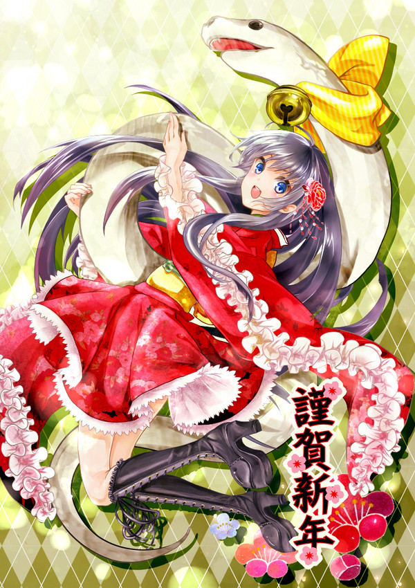 謹賀新年