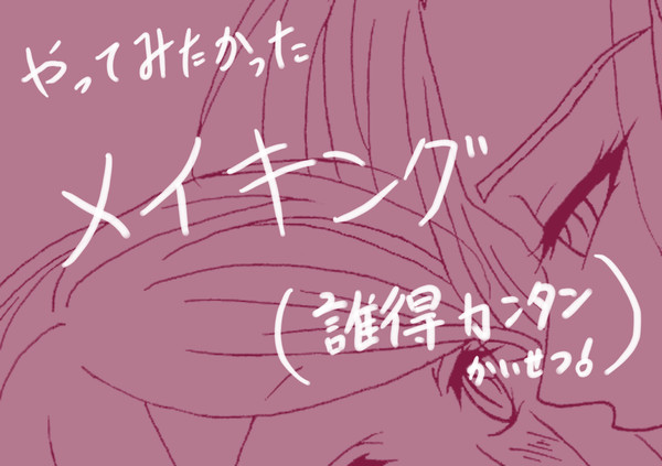 やってみたかったメイキング