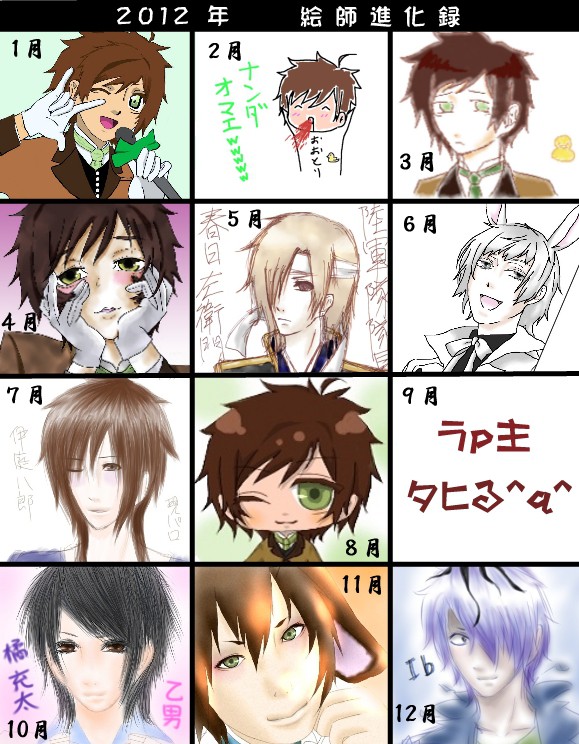 絵師進化録　　2012年ver