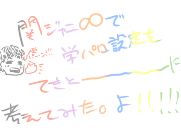 学パロ考えてみた。