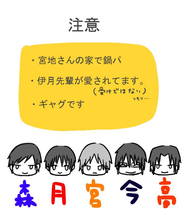 森月宮今高で鍋パ