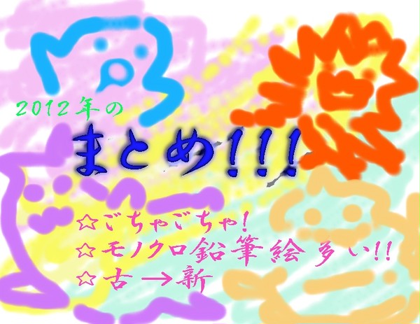 まとめ２０１２