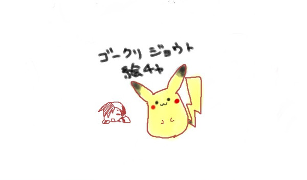 ゴークリ&ジョウト絵チャログ