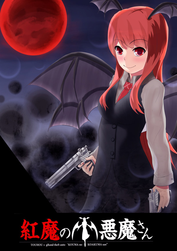 紅魔の小悪魔さん