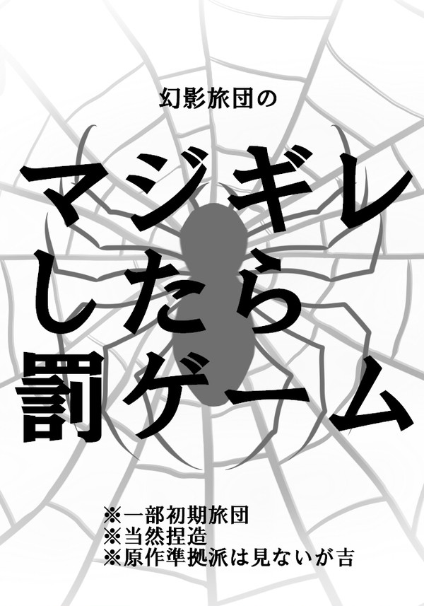 幻影旅団のマジギレしたら罰ゲーム