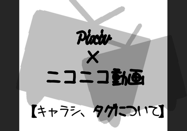 【ぴく動】キャラシ素材、タグについて