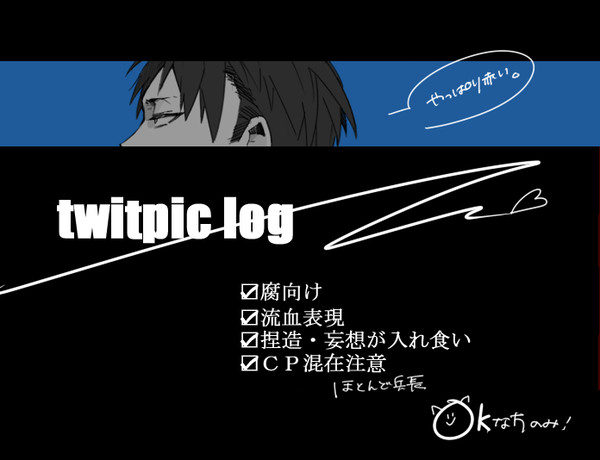 【腐有り】進撃ログ
