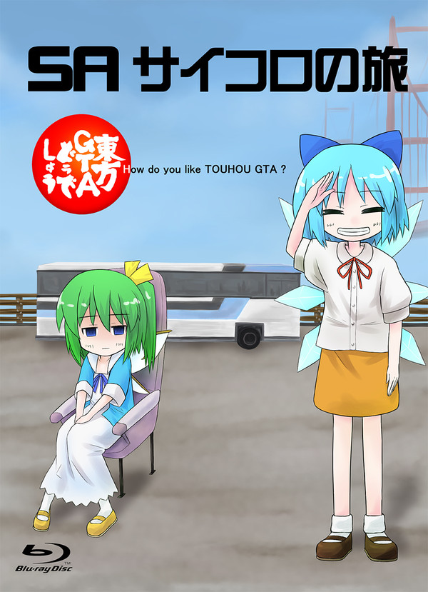 東方GTAどうでしょう SA サイコロの旅