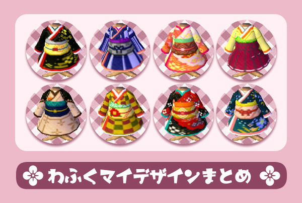 とび森*和服マイデザインまとめ